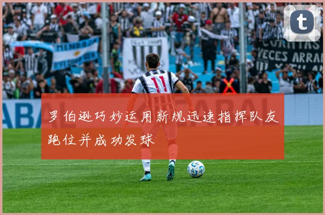 罗伯逊巧妙运用新规迅速指挥队友跑位并成功发球