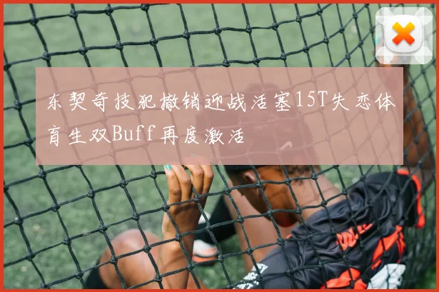 东契奇技犯撤销迎战活塞15T失恋体育生双Buff再度激活