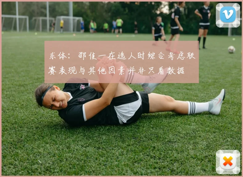 东体：邵佳一在选人时综合考虑联赛表现与其他因素并非只看数据